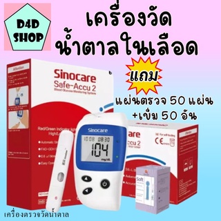 เครื่องตรวจวัดน้ำตาล ฟรีเข็ม 50 ชิ้นGlucoseSinocare รุ่นSafe-Accu2 ที่วัดน้ำตาล ที่ตรวจเบาหวาน เครื่องวัดน้ำตาลในเลือด