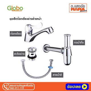 Globo ชุดเซ็ทก๊อกเดี่ยวอ่างล้างหน้า สะดืออ่าง ท่อน้ำทิ้ง และ สายน้ำดี 16 นิ้ว (Eco) รุ่น GFA-001-100 ครบชุด