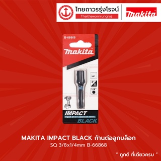 MAKITA IMPACT BLACK ก้านต่อลูกบล็อก SQ  (3/8x1/4) (1/2x50mm) รุ่น( B-66868 / B-66874 )  |ชิ้น| TTR Store