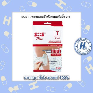 SOS T /พลาสเตอร์ใสปิดแผลกันน้ำ 2*4 เอสโอเอส