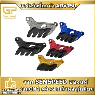 การ์ดบังปั้มหน้า ADV150 ADV160 PCX160 PCX150 PCX125 semspeed งาน CNC การ์ดปั๊มเบรหน้า ADV