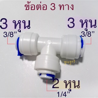 ข้อต่อเครื่องกรองน้ำ 3 ทาง ขนาด 3 หุน 2 ทาง, 2 หุน 1 ทาง #44