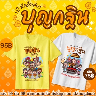 เสื้องานกฐิน เสื้องานบุญ เสื้องานผ้าป่า เสื้อทำบุญ เสื้อทีมทำบุญ สั่งได้ตามสั่งเลย