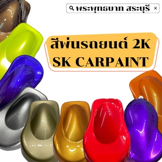 สีพ่นรถยนต์2K สีพ่นรถมอเตอร์ไซค์ สีสเปรย์ SK CARPAINT (ขนาดบรรจุ 1ลิตร)