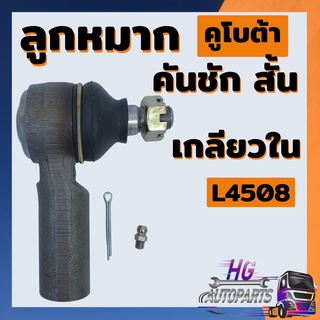 ลูกหมากคันชักสั้น/เกลียวใน-เกลียวรู/Kubota(L4508)