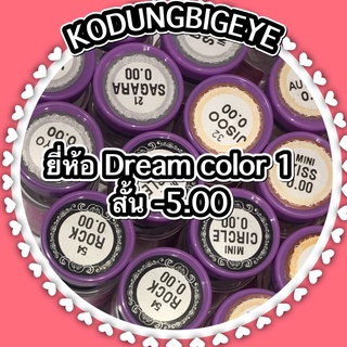 คอนแทคเลนส์ยี่ห้อ Dream color ค่าสายตาสั้น -5.00