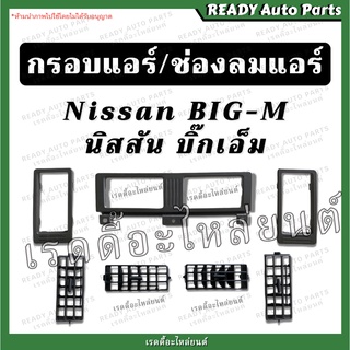 กรอบแอร์ ช่องลมแอร์ big m บิ๊กเอ็ม นิสสัน Nissan