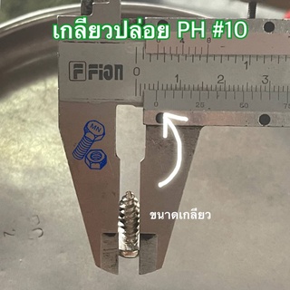 เกลียวปล่อยเหล็ก ชุบซิงค์ขาว PH #10