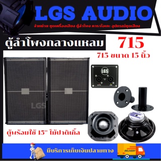 ตู้ลำโพง LGS-715 พร้อมใช้ ขนาด 15 นิ้ว ไม้ปาติเกิ้ล ราคาต่อ1ใบ