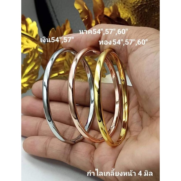 กำไลเกลี้ยง4มิล เงิน ทอง นาค  งานทอง24เค ทนสุดๆไม่ดำ