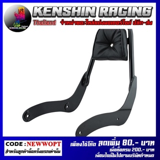 กันตกท้ายบาะ , Rear Luggage Rack with Backrest (REBEL) (4401557521107)