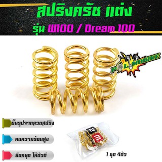 สปริงครัช เวฟ100, ดรีม100 110   W100, Dream100 (ทอง) - อุปกรณ์แต่งรถ อะไหล่รถมอไซค์   สปริงครัชแต่ง