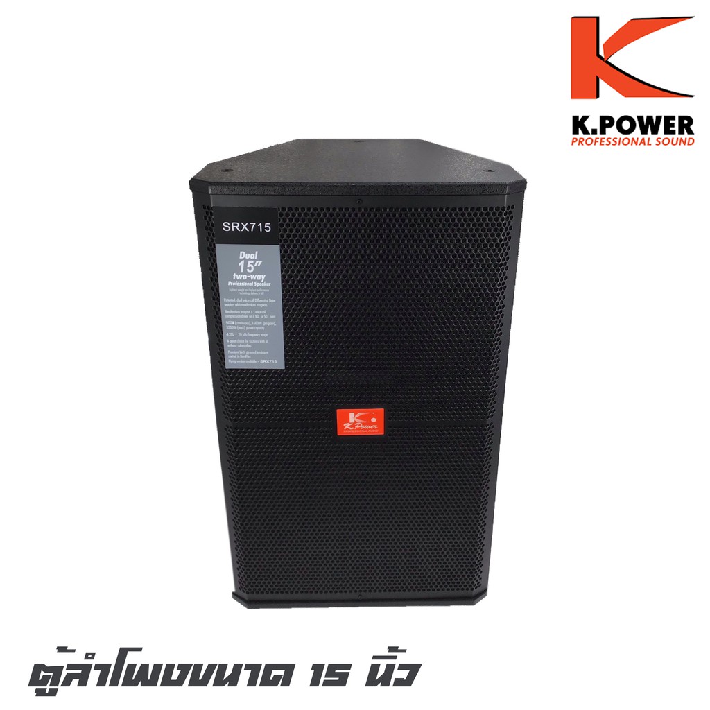 K.POWER SRX-715 ตู้ลำโพงขนาด 15 นิ้ว กำลังขับ 1000 วัตต์ ไดรเวอร์แหลมว้อยส์ 3 นิ้ว ความไวเสียง 95 dB