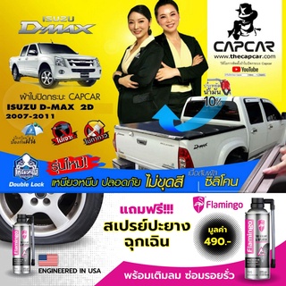 CAPCAR ผ้าใบปิดกระบะ Isuzu D-max Cab อีซูซุ ดีแม็ค แคป 2ประตู ปี2011 - ปี2007 แคปคาร์ของแท้ เจ้าของสิทธิบัตร ไม่เจาะรถ