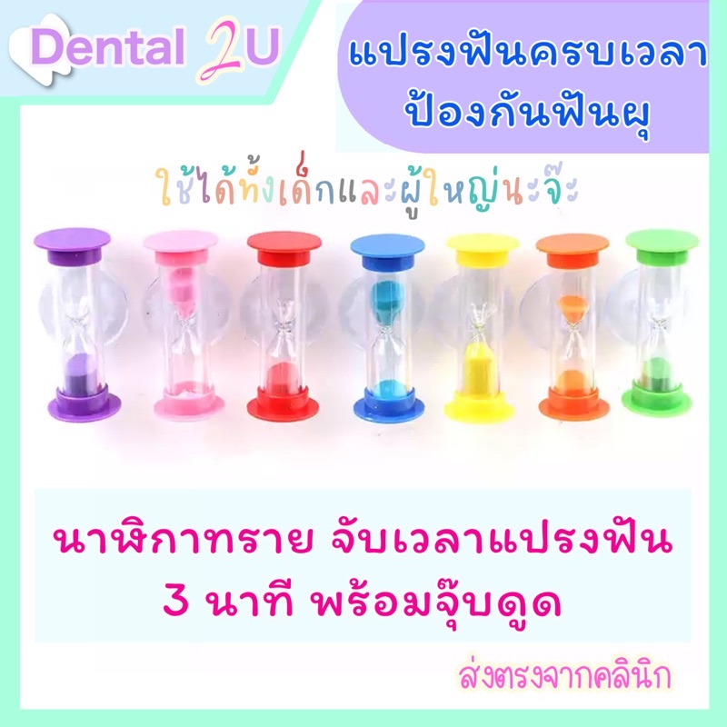 พร้อมส่ง นาฬิกาทรายจับเวลาแปรงฟัน 3 นาที พร้อมจุ๊บดูดผนัง มาแปรงฟันให้ครบเวลา ป้องกันฟันผุกัน
