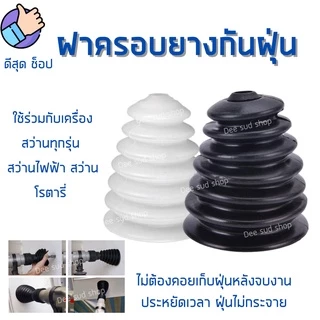 กระบอกดักฝุ่น ฝาครอบยางกันฝุ่น ที่เก็บฝุ่น ท่อดักฝุ่น Dust Cap สำหรับ สว่านทุกรุ่น ฝุ่นไม่ฟุ้งกระจาย