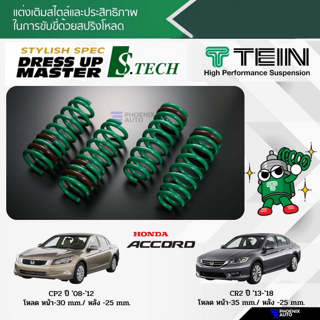 TEIN S-Tech สปริงโหลด Honda Accord (CP2/ CR2) ปี 2008-2018 (รับประกัน 1 ปี)