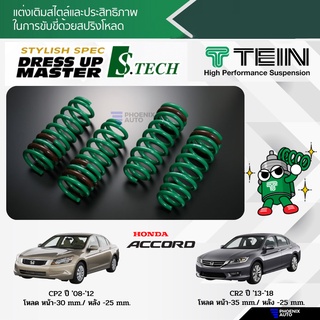 TEIN S-Tech สปริงโหลด Honda Accord (CP2/ CR2) ปี 2008-2018 (…