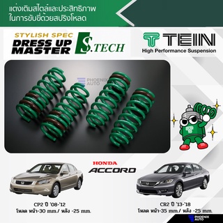 TEIN S-Tech สปริงโหลด Honda Accord (CP2/ CR2) ปี 2008-2018 (รับประกัน 1 ปี)