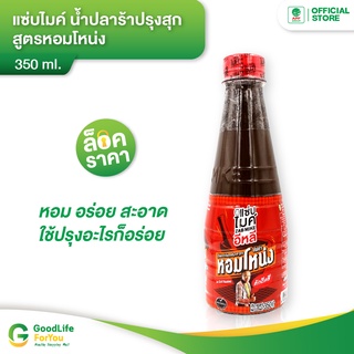 Zab Mike (แซ่บไมค์) น้ำปลาร้าปรุงสุก สูตรหอมโหน่ง 350 ml.