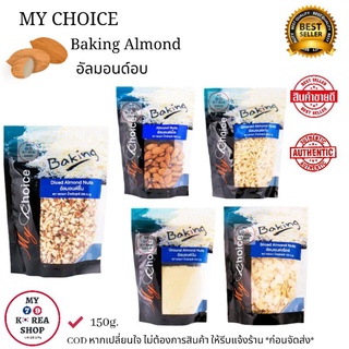 My Choice Baking Almond ( 1 pcs.ได้ 1 ถุง ) อัลมอนด์อบ