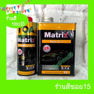 แลคเกอร์ 2K TOA Matrix 2:1 (ชุดเล็ก) ขนาดประมาณ 1 ลิตร เงาแว๊บเหมือนหยดน้ำ (ยินดีให้คำปรึกษา)