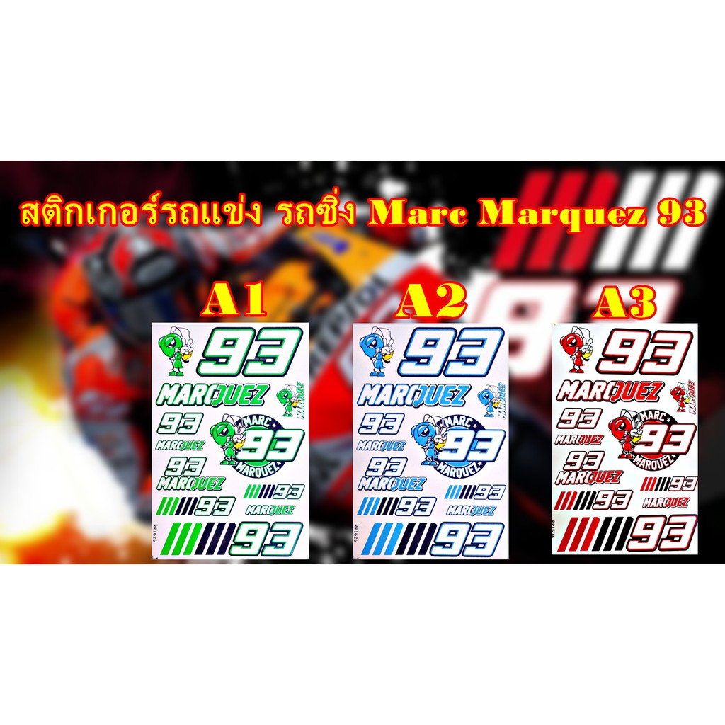 สติกเกอร์รถแข่ง รถซิ่ง *Marc Marquez 93* สติกเกอร์ติดรถมอไซค์ sticker motorcycle ติดหมวกกันน็อค มี 3 สีให้เลือก