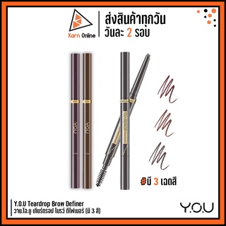 (ดินสอเขียนคิ้ว) Y.O.U Teardrop Brow Definer วาย.โอ.ยู เทียร์ดรอป โบรว์ ดีไฟเนอร์ (มี 3 เฉดสี)