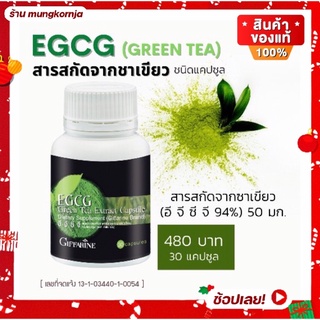 [ ส่งฟรี ] ชาเขียว ชาเขียวแคปซูล กิฟฟารีน อีจีซีจี EGCG สารสกัดชาเขียว 50 มก. อาหารเสริมควบคุมน้ำหนัก ช่วยเผาพลาญ