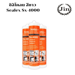 ซิลิโคน Sealex SX-4000 สีใส/สีขาว 280มล. ของแท้! ราคาส่ง