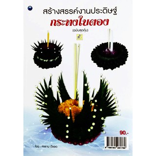 สร้างสรรค์งานประดิษฐ์กระทงใบตอง (ฉบับสุดคุ้ม)