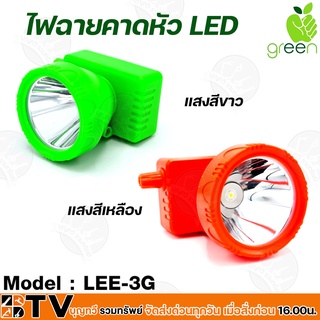 APPLEGREEN ไฟฉายคาดหัว LED แสงสีขาวและแสงสีเหลือง รุ่น LEE-3G ชนิดพิเศษประหยัดไฟ ใช้สำหรับส่องสว่าง 3G