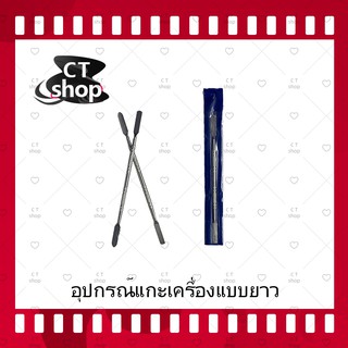 อุปกรณ์แกะเครื่อง แงะหน้าจอ มีแบบยาว/แบบสั้น/แบบมีด้ามจับ (ได้1ชิ้น) สำหรับเปลี่ยนจอทัส/บอดี้ฝาหลังและอื่นๆ CT Shop