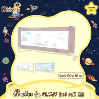 Glowy Star ที่กั้นเตียง [180ซม] รุ่น GLOWY Bed rail lII รุ่นใหม่