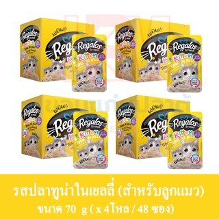 Regalos อาหารแมว (แบบซอง) รสปลาทูน่าในเยลลี่ สำหรับลูกแมว ขนาด 70 G.(x4 โหล/48 ซอง)