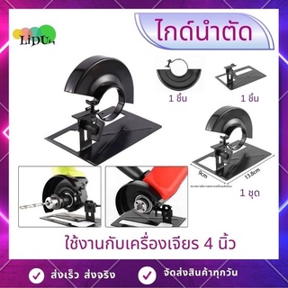 ไกด์นำตัด เครื่องหินเจียร 4 นิ้ว