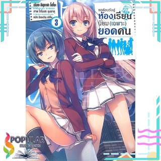 หนังสือ ขอต้อนรับสู่ห้องเรียนนิยม(เฉพาะ)ยอดคน เล่ม 3 (LN)#  PHOENIX-ฟีนิกซ์