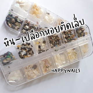 หิน-เปลือกหอยติดเล็บ 12 แบบ