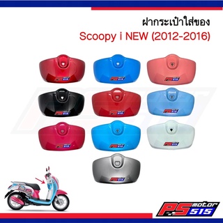 ฝากกระเป๋า Scoopy-i NEW (2012-2016) ไฟเลี้ยวตรงบังลม งานเกรดA