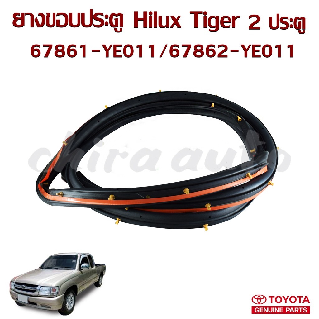 ยางขอบประตูหน้า TOYOTA HILUX TIGER 2 ประตู 67861-YE011/67862-YE011 แท้ห้าง Chiraauto
