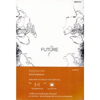 FUTURE : ปัญญาอนาคต (openbook)