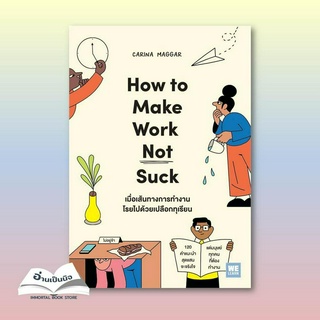 หนังสือมือหนึ่ง เมื่อเส้นทางการทำงานโรยไปด้วยเปลือกทุเรียน (How to Make Work Not Suck)