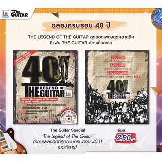 IS Song Hits หนังสือเพลง The Legend Of the guitar รวมเพลงฮิตครบสุดในรอบ 40ปี