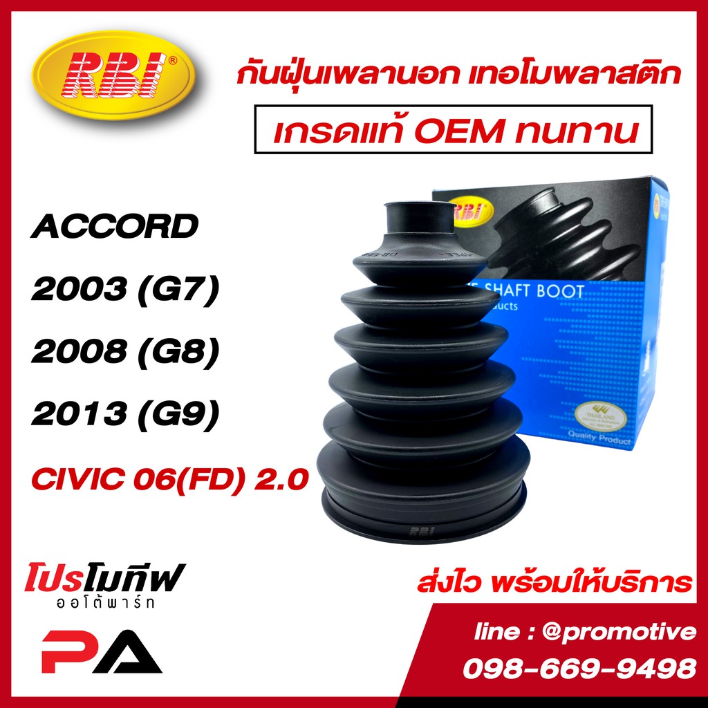 กันฝุ่นเพลานอกเทอร์โมพลาสติก ACCORD 03(G7), 08(G8), 13(G9), CIVIC 06(FD,G8) 2.0  O17P003UZ / ราคาต่อ