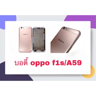 Body ชุดบอดี้พร้อมฝาหลังOPPO F1s/A59