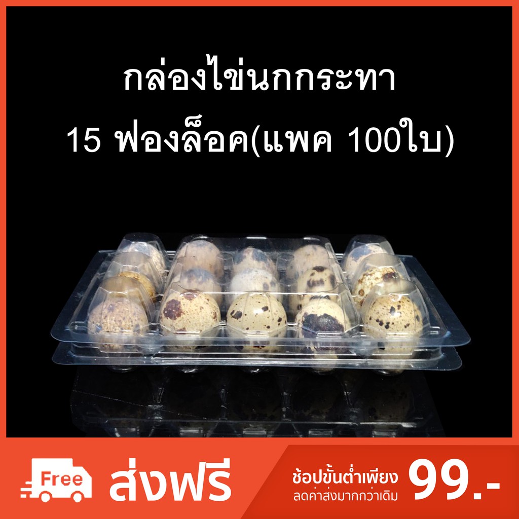 กล่องไข่นกกระทา 15 ฟองล็อค กล่องพลาสติกใส่ไข่นกกระทา 15 ฟอง (แพคละ 100 ใบ)