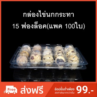 (แพคละ 100 ใบ) กล่องไข่นกกระทา15ฟองล็อค กล่องใส่ไข่นกกระทา กล่องพลาสติกใส่ไข่นกกระทา15ฟอง