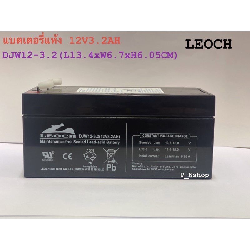 LEOCHแบตเตอรี่แห้ง12V3.2AH(DJW12-3.2)แบตไฟฉุกเฉิน,UPS,ตู้ลำโพง