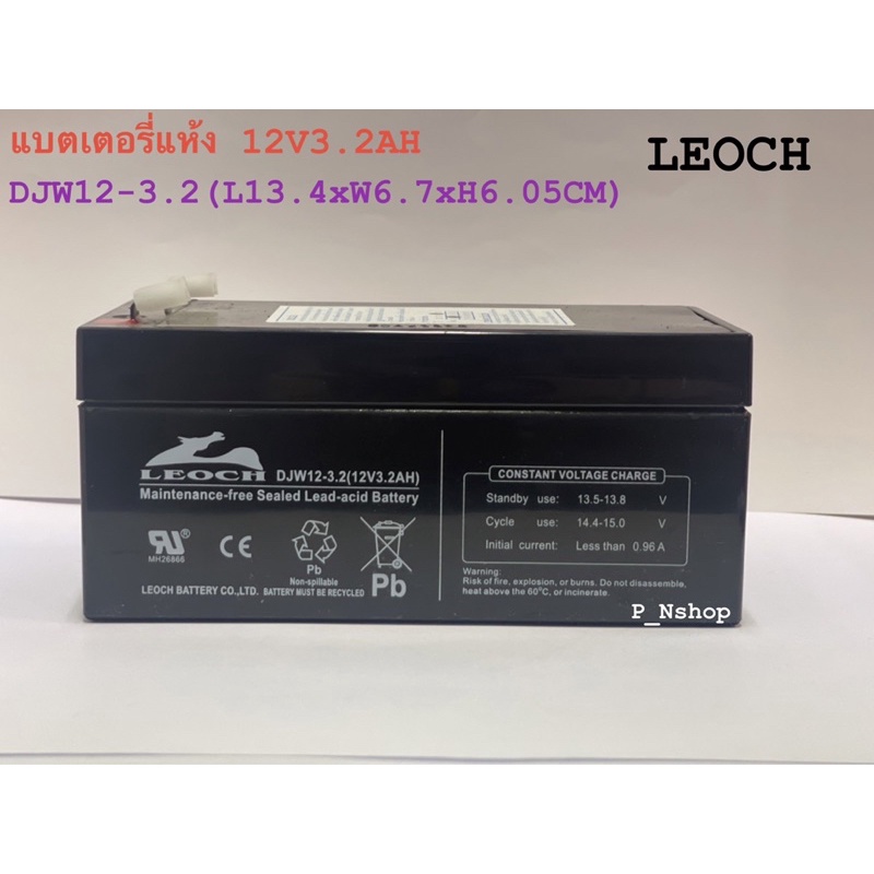 LEOCHแบตเตอรี่แห้ง 12V3.2AH(DJW12-3.2)แบตไฟฉุกเฉิน,UPS,ตู้ลำโพง