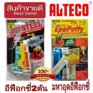 ALTECO กาวอีฟ็อกซี่ติดเหล็ก(ซีเมนต์เหล็ก) และ มหาอุดอีฟ็อกซี่ ขนาด 56g มาตราฐาน USA